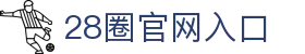 28圈官网-专业的28圈平台，最新资讯与服务